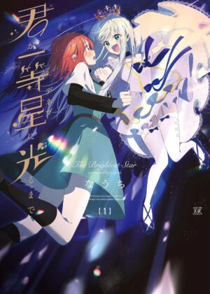 君が一等星に光るまで (1)