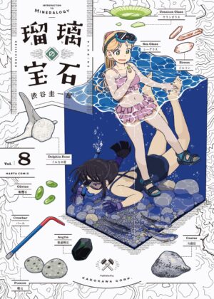 瑠璃の宝石 (8)