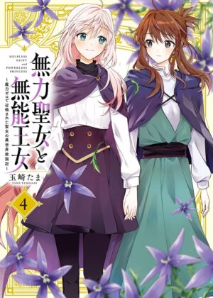 無力聖女と無能王女～魔力ゼロで召喚された聖女の異世界救国記～ (4)