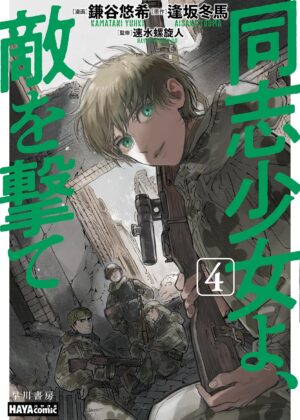 同志少女よ、敵を撃て (4)【漫画版】