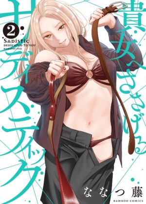 貴女へささげるサディスティック (2)