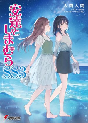 安達としまむらSS (3)【小説】