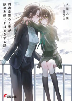 円満家庭の人妻が娘の友達にドはまりする話【小説】