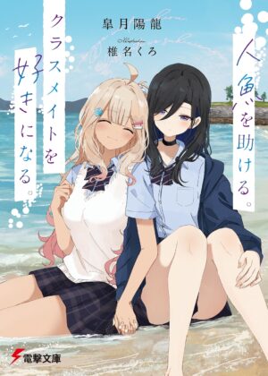 人魚を助ける。クラスメイトを好きになる。【小説】