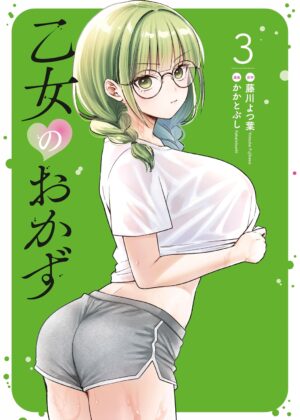乙女のおかず (3)