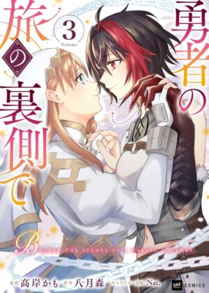 勇者の旅の裏側で (3)【漫画版】