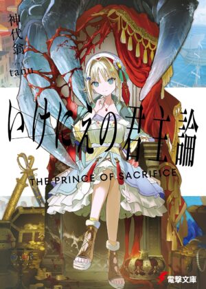 いけにえの君主論【小説】