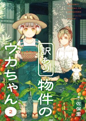 訳あり物件のウカちゃん (2)
