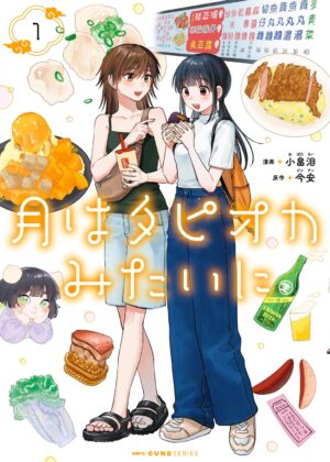 月はタピオカみたいに (1)