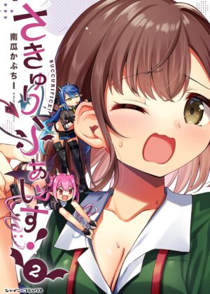 さきゅりふぁいす！(2)