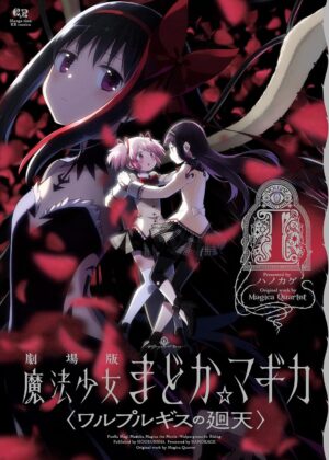 劇場版 魔法少女まどか☆マギカ 〈ワルプルギスの廻天〉(1)