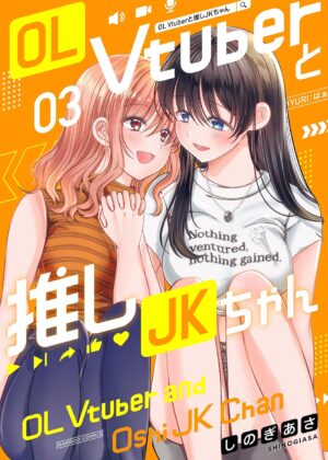 OL Vtuberと推しJKちゃん (3)