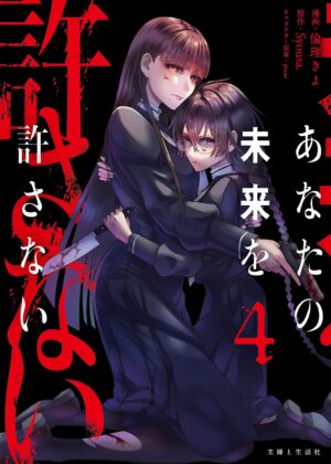 あなたの未来を許さない (4)