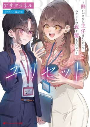 ユリセット ~酔いがさめた主任はいつだって、わたしとの夜を憶えていない~【小説】