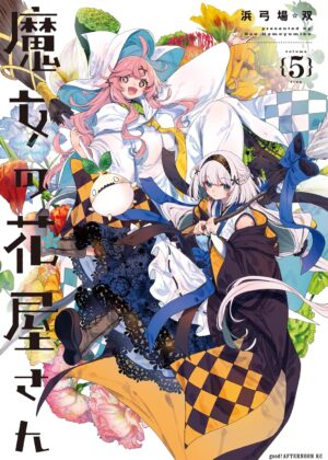 魔女の花屋さん (5)