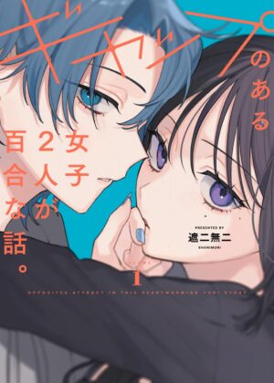 ギャップのある女子2人が百合な話。(1)