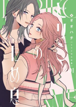 とりこのため息 (1)