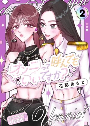 オンニって呼んでもいいですか？(2)