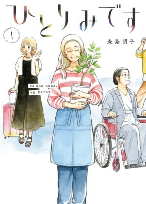 ひとりみです (1)
