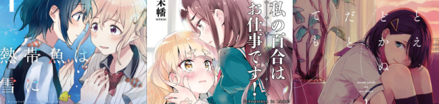 百合漫画大賞2018結果発表(1~10位)