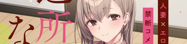 人妻×漫画家「近所のななこさん」がコミックキューンで連載開始