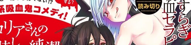 吸血気百合漫画「グロリアさんの美味しい純潔を守る日々」がWEBで公開！