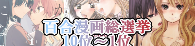 百合漫画総選挙結果発表(10~1位)