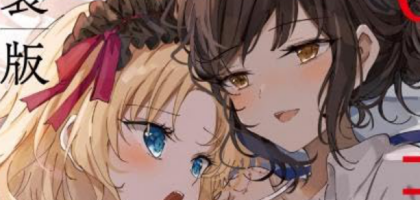 星海社セールが開催。百合漫画や百合小説などが50%OFFで半額に