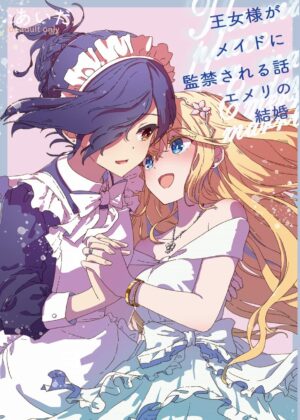 エメリの結婚: 王女様がメイドに監禁される話 【小説】