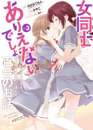 女同士とかありえないでしょと言い張る女の子を、百日間で徹底的に落とす百合のお話 (3)