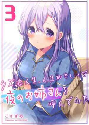 クズ浪人生、人生が辛いので夜のお姉さんを呼んでみた (3)