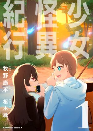 少女怪異紀行 (1)