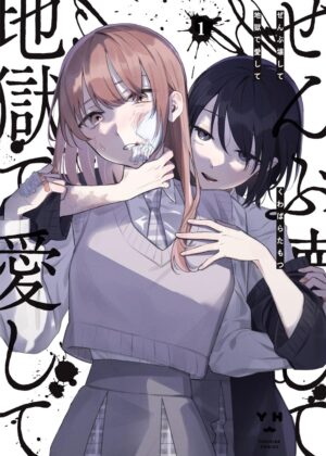 ぜんぶ壊して地獄で愛して (1)