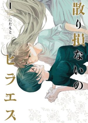 散り損ないのヒラエス (1)