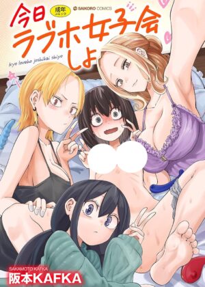 今日ラブホ女子会しよ