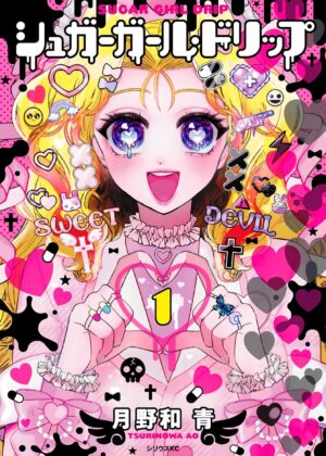 シュガーガール・ドリップ (1)