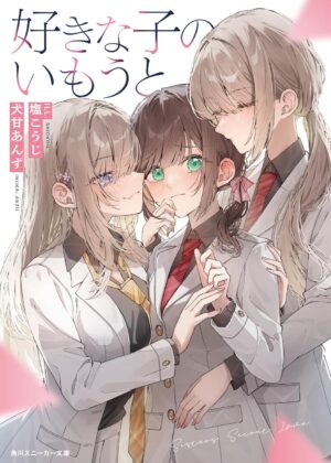 好きな子のいもうと【小説】