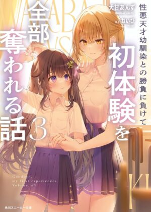 性悪天才幼馴染との勝負に負けて初体験を全部奪われる話 (3)【小説】