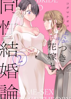 噓つき花嫁と同性結婚論 (2)