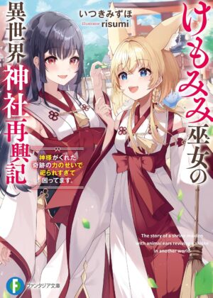 けもみみ巫女の異世界神社再興記 神様がくれた奇跡の力のせいで祀られすぎて困ってます。【再掲】