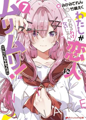 わたしが恋人になれるわけないじゃん、ムリムリ! (※ムリじゃなかった!?) (7)【小説】