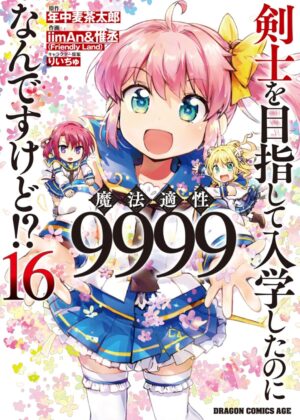 剣士を目指して入学したのに魔法適性9999なんですけど!? (16)【漫画版】