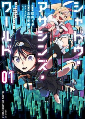 シャドウ・アサシンズ・ワールド ~影は薄いけど、最強忍者やってます~ (1)