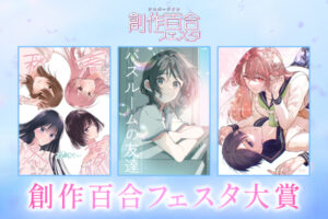 第8回創作百合フェスタ大賞 受賞タイトル発表!! 3つの賞に選ばれたのは……？