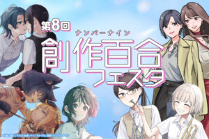 第8回創作百合フェスタ開催!! 色とりどりの百合漫画をピックアップ！
