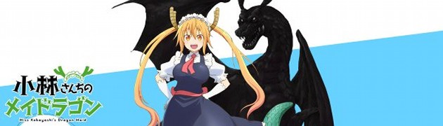 アニメ「小林さんちのメイドラゴン」が今週末に一挙放送決定！