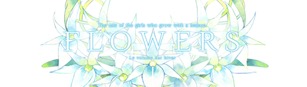 百合ゲーム「FLOWERS冬篇」のディザーサイトが公開！