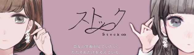 百合ドラマCD「ストック∞」が発表！来春初夏発売予定
