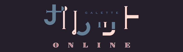 WEBマンガサイト「ガレットONLINE」が始動。本誌連載作品が一部公開