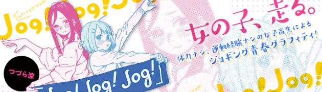 百合ジョギング漫画「Jog!Jog!Jog!」第1話がWEBで公開